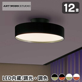 【6/1は全品ほぼP10倍！】ART WORK STUDIO アートワークスタジオ グロー5000 LEDシーリングランプ AW-0556E 12畳 天井照明 直付け シーリングライト おしゃれ glow 天井照明 led ブラック 無段階調光 リビング 照明 ART WORK STUDIO 照明 無段階調色 調光調色