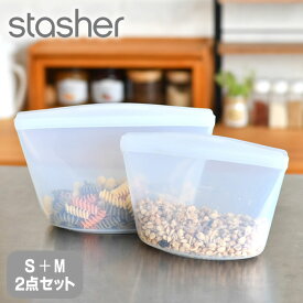 【6/5は全品ほぼP10倍！】stasher スタッシャー シリコーンバッグ ボウル 2点セット（S・Mサイズ） スタッシャー ボウルコレクション シリコン 保存袋 入れ子 食洗機 保存容器 レンジ 耐熱 密閉 冷凍 冷蔵 軽量 湯せん プラチナシリコーン エコ おしゃれ 耐冷