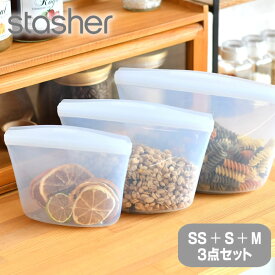 【6/5は全品ほぼP10倍！】stasher スタッシャー シリコーンバッグ ボウル 3点セット（SS・S・Mサイズ） スタッシャー ボウルコレクション シリコン 保存袋 入れ子 耐熱 保存容器 エコ プラチナシリコーン おしゃれ 冷蔵 湯せん 冷凍 密閉 食洗機 耐冷 軽量 レンジ