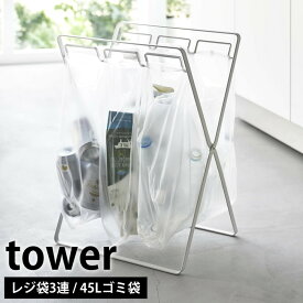 レジ袋3連＆45Lゴミ袋スタンド タワー tower ゴミ袋ホルダー ゴミ袋スタンド 分別 ゴミ箱 45L レジ袋スタンド 折りたたみ レジ袋 ゴミ袋 スタンド おしゃれ ホワイト ブラック 5714 5715 山崎実業 yamazaki タワーシリーズ