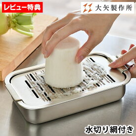 【レビュー特典付】 大矢製作所 純銅製 箱型おろし金 大 改良型 3点セット 本目立おろし金 大根用 大根おろし おろし金 日本製 銅製 職人 手作り 卸金 受け皿 水切り網 目立て プロ仕様 らくらく おすすめ 人気 母の日 ギフト プレゼント