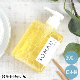 【6/5は全品ほぼP10倍！】SOMALI そまり 台所用石けん 300ml 台所用洗剤 洗剤 環境 食器 洗剤 植物オイル100% エコ洗剤 敏感肌 保湿成分 シンプル インテリア 油汚れ 合成界面活性剤不使用 日本製 家事 台所 天然 オレンジオイル ギフト 環境 おしゃれ 純石鹸