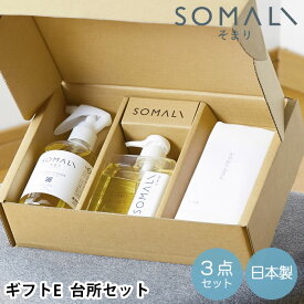 【6/5は全品ほぼP10倍！】SOMALI そまり ギフトE 台所セット キッチン 台所 洗剤 洗剤 セット 洗剤 ギフト 洗剤 環境 日本製 エコ 純石鹸 敏感肌 祝い お返し ふきん シンプル 人気 植物オイル100% 食器 掃除 おしゃれ 換気扇 レンジ クリーナー 油汚れ