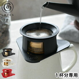 【10月15日はポイント最大10倍♪】コレス シングルカップ ゴールドフィルター コーヒードリッパー ステンレス 純金メッキ 1杯分 コーヒー ドリッパー ペーパーレス 珈琲ドリッパー コーヒーフィルター アウトドア おしゃれ ドリップ カフェ C211 cores