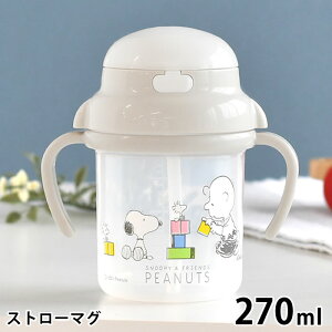 【10月25日はポイント最大10倍祭!】SNOOPY スヌーピー ストローマグ ストローマグ ベビー 270 消毒 おでかけ 水筒 赤ちゃん 煮沸消毒 ハンドル付き 日本製 プレゼント ワンタッチ 離乳食 両手