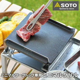 【6/1は全品ほぼP10倍！】SOTO ミニマルグリル ST-3100 バーベキュー プレート 鉄板 グリル 8mm 日本製 国産 ミニマルワークトップ専用 焼肉 ステーキ キャンプ ソロキャン ツーリング コンパクト 厚い 鋳鉄プレート ソト 新富士バーナー 一人焼肉