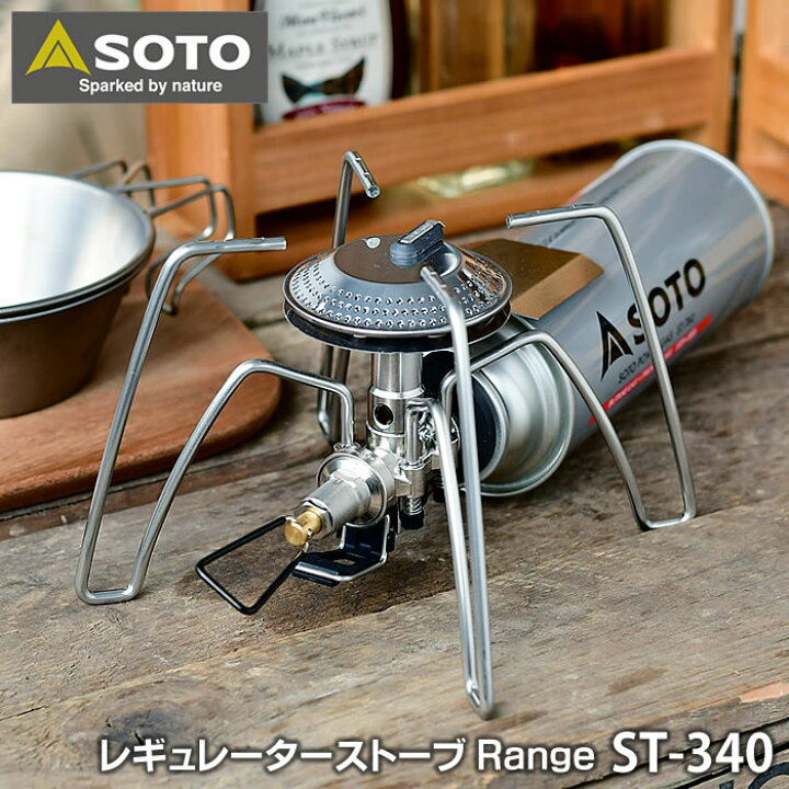 楽天市場】SOTO レギュレーターストーブ レンジ ST-340 CB缶対応 