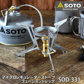 【6/1は全品ほぼP10倍！】SOTO マイクロレギュレーターストーブ フュージョントレック SOD-331 FUSION Trek OD缶対応 キャンプ用品 ガスストーブ 耐寒 耐風 登山 ソロキャンプ 冬山 防災グッズ 小型 軽量 コンパクト ソト 新富士バーナー