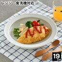 【8月10日はポイント最大10倍祭】子ども用 ベビー用 食器 ユニバーサルプレート 19cm すくいやすい 深皿 磁器 日本製 食洗機対応 レンジ可 森正洋デザイン キッズプレート ベビープレート 介護用 ベビー食器 離乳食 カレー皿 デザート おやつ お皿 シンプル 出産祝い