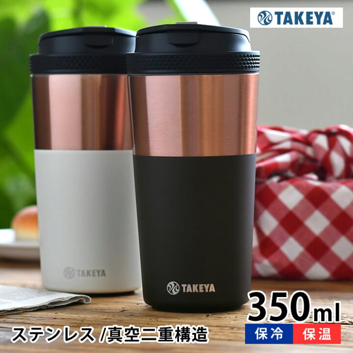 楽天市場 超ポイントバック祭中最大p23倍 タンブラー 保温 タケヤフラスク コーヒータンブラー 12oz 350ml かわいい 真空 こぼれない 持ち運び 男性 女性 ギフト プレゼント 高級感 蓋付き ステンレス オフィス コーヒー Takeya 保冷 おしゃれ Carro デザイン
