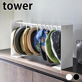 帽子 ラック 帽子収納スタンド タワー tower クローゼット ハット ぼうし 掛ける 白 黒 省スペース 収納 整理 おしゃれ シンプル タワーシリーズ 玄関 フック 6127 6128 山崎実業 yamazaki ヤマジツ ホワイト ブラック