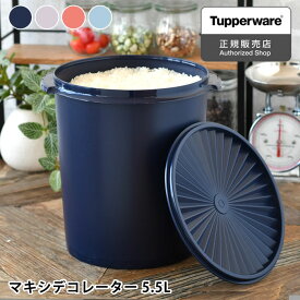 【6/1は全品ほぼP10倍！】保存容器 密閉 タッパーウェア マキシデコレーター Tupperware みそ スタッキング 5500ml 5.5L クイックシール 10年保証 ストック キッチン 密封 プラスチック 調味料 おしゃれ 液体 アルコール 乾物 食品