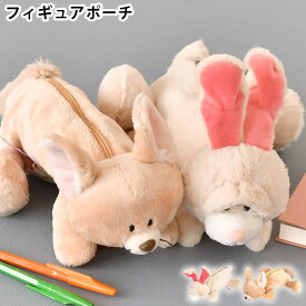 【ポイント最大10倍祭★11/11 1:59まで】ペンケース ぬいぐるみ NICI ニキ フィギュアポーチ ぬいぐるみ ペンケース 動物 ニキ ペンケース プレゼント 文具 文房具 アニマル 小学生 ケース ウサギ 小物入れ ふでばこ 筆箱 かわいい ぬいぐるみ ポーチ キツネ