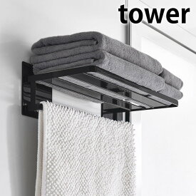 【6/5は全品ほぼP10倍！】タオル掛け マグネット マグネットバスルームバスタオル棚 タワー tower 壁面 収納 タオルラック 山崎実業 yamazaki ヤマジツ タワーシリーズ 浴室 お風呂 白 黒 掃除グッズ マグネット 8180 8181 北欧 おしゃれ フェイスタオル