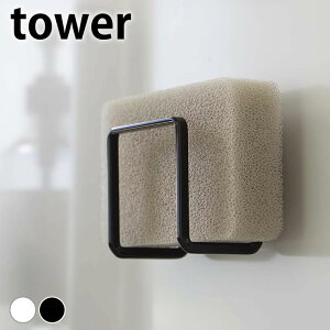 スポンジラック フィルムフックスポンジホルダー タワー tower スポンジ置き タイル 山崎実業 yamazaki ヤマジツ シンク 水まわり用品 ホワイト ブラック おしゃれ タワーシリーズ キッチン 台