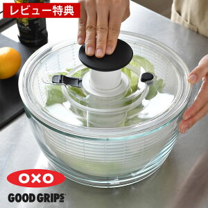 【レビュー特典付】 サラダ 水切り ガラスサラダスピナー OXO オクソー サラダスピナー ガラス 回転 サラダボウル おしゃれ キッチン キッチン用具 野菜ザル プッシュ式 ガラス ギフト プレ