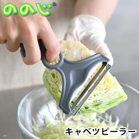 キャベツ 千切り スライサー ののじ nonoji ネイキッド キャベツピーラー ダブルグレー キャベツ 千切り ピーラー キャベツスライサー 料理 調理器具 ステンレス おしゃれ 二枚刃 ふわふわ キッチン 簡単 時短 モノトーン 便利 実用的