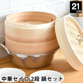 【4/25は全品ほぼP10倍！】せいろ 蒸し器 中華セイロ 2段 鍋セット 21cm IH対応 杉 肉まん 温め 蒸す 鍋付き ほったらかし 調理器具 キッチン用品 お手入れ簡単 温野菜 蒸篭 ヘルシー 飲茶 同時調理 シュウマイ