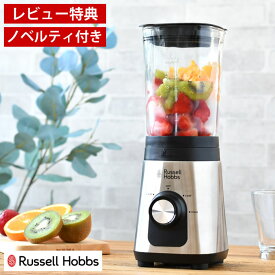 【4/25は全品ほぼP10倍！】ベーシックブレンダー Russell Hobbs ラッセルホブス ミキサー ジューサー 野菜ジュース 氷 砕く ミックスジュース クラッシュアイス 安全装置 離乳食 スープ 簡単 果物 スムージー 【レビュー特典付】