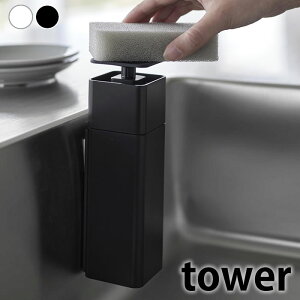 ディスペンサー 片手 片手で出せるマグネットディスペンサー タワー tower ソープディスペンサー 詰め替え キッチン用品 食器用洗剤 台所洗剤 シンプル 山崎実業 yamazaki ヤマジツ 3679 3680 おし