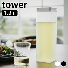 【4/25は全品ほぼP10倍！】冷水筒 スリム 両方から注げる冷水筒 タワー tower ピッチャー 食洗機OK ドアポケット 縦置き タワーシリーズ 山崎実業 yamazaki ヤマジツ 3740 3741 ジャグ 麦茶ポット 冷水ポット 1.2L