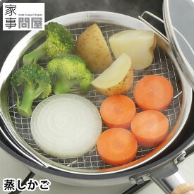 蒸し器 フライパン 家事問屋 蒸しかご 蒸し 調理 網 便利 水切り 日本製 ステンレス 盛り付け シンプル 油切り コンパクト 揚げ物 ザル 蒸し野菜 脚付き フライパン調理