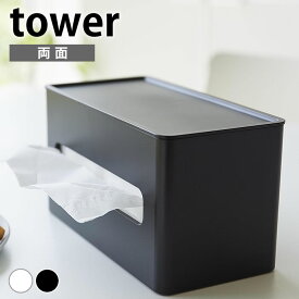 ティッシュケース おしゃれ 両面コンパクトティッシュ＆ウェットシートケース タワー tower コンパクト かわいい ティッシュボックス ウェットティッシュ 山崎実業 yamazaki ヤマジツ 2040 2041 ふた付き 詰め替え おしりふき