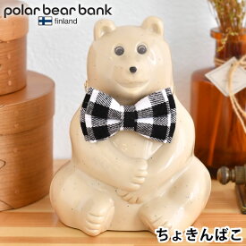 【4/25は全品ほぼP10倍！】ポーラーベアバンク ポーラーベア バンク 貯金箱 polar bear bank フィンランド おしゃれ 北欧 ポーラーベア― シロクマ プレゼント ギフト カスタマイズ 環境保全 しろくま かわいい 動物保護 リボン