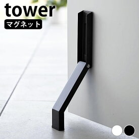 【6/1は全品ほぼP10倍！】ドアストッパー マグネット マグネット折り畳みドアストッパー タワー tower ドア ストッパー ドアストップ おしゃれ シンプル タワーシリーズ 磁石 強力 スリム コンパクト 玄関 白 黒 3720 3721 立ったまま 山崎実業 yamazaki ヤマジツ