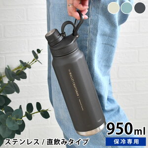 水筒 ステンレス サブヒロモリ マリット ステンレス直飲みボトル 950ml ステンレス 水筒 水筒 スポーツ 950ml シンプル 直飲み かわいい 大容量 部活 大人 水分補給