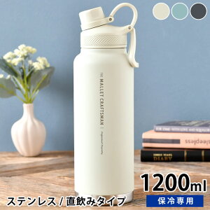 水筒 ステンレス サブヒロモリ マリット ステンレス直飲みボトル 1200ml ステンレス 水筒 水筒 スポーツ 1200ml シンプル 直飲み かわいい 水分補給 部活 大人 大容量