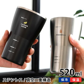 タンブラー おしゃれ サブヒロモリ レモンサワー＆ハイボールステンレスタンブラー タンブラー ステンレス 520ml 保冷 保温 お酒 ハイボール 目盛付き プレゼント ハイボール ギフト