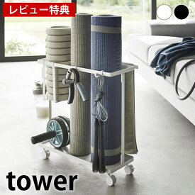 【レビュー特典付】フィットネス ラック キャスター付きフィットネスグッズ収納ラック タワー tower ヨガマット 収納 キャスター付き 山崎実業 yamazaki ヤマジツ 1989 1990 おしゃれ シンプル エクササイズ タワーシリーズ リビング フォームローラー 収納