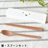 箸 スプーン セット クツワ ミッフィー フェイスシリーズ 箸・スプーンセット 箸 スプーン セット 食洗器…