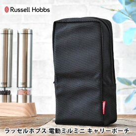 【6/1は全品ほぼP10倍！】Russell Hobbs ラッセルホブス 電動ミルミニ キャリーポーチ 専用 収納ケース 収納ポーチ キャンプ アウトドア スパイスケース ポケット付き 調味料ケース 電動ミル ソルト＆ペッパー ミニ 持ち運び