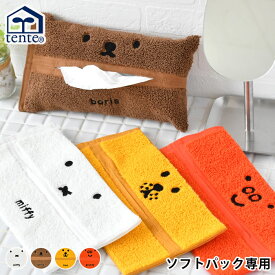 ミッフィー miffy ティッシュケース ティッシュカバー ソフトパック Dick Bruna HEMING'S ヘミングス ミッフィー グッズ 吊り下げ ボリス boris タオル地 グランティ grunty かわいい tente テンテ パイル生地 ライオン lion 壁掛け