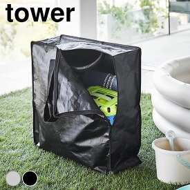 【1月15日最大ポイント10倍祭】おもちゃ 収納 袋 ポリエチレンシートポケット付きおもちゃ収納バッグ タワー tower 収納ケース 収納バッグ 大容量 タワーシリーズ 持ち手 収納袋 アウトドア 丈夫 1814 1815 山崎実業 yamazaki ヤマジツ 子供 外遊び おもちゃ 持ち運び