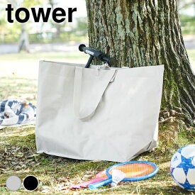 収納バッグ 大容量 ポリエチレンシート外遊び収納バッグ タワー ワイド tower レジャーバッグ 80L 収納袋 アウトドア 丈夫 水に強い タワーシリーズ キャンプ 1846 1847 子供 外遊び おもちゃ 山崎実業 yamazaki ヤマジツ 収納ケース