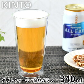 【6/5は全品ほぼP10倍！】【2000円以上ほぼ送料無料！】KINTO CAST ダブルウォール ビアグラス 340ml コップ 保温 保冷 結露防止 耐熱ガラス 電子レンジOK おしゃれ キントー お酒 ビール ハイボール グラス ダブルウォール 二重構造 ガラスタンブラー 食洗機OK