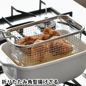 角型 揚げざる 四角い 天ぷら鍋 揚げ物ざる 角型 フライバスケット 油切り ザル 揚げかご コンパクト フライヤー 片手 取っ手付き 角型天ぷら鍋 シンデレラフィット スクエア ステンレス ih