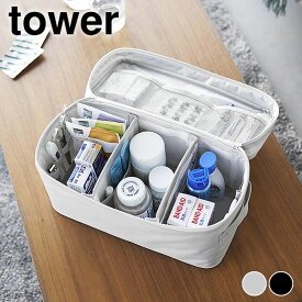 救急箱 救急バッグ タワー 仕切り付き tower 薬箱 大容量 薬ケース 救急ボックス 裁縫箱 おしゃれ 薬入れ ソーイングボックス 1848 1849 山崎実業 yamazaki ヤマジツ タワーシリーズ ファーストエイドボックス