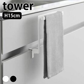 【3月10日は最大P10倍♪】タオルハンガー キッチンシンク下収納扉タオルハンガー タワー H15 tower タオル掛け タオル干し タオルバー ふきん掛け おしゃれ シンプル タオルかけ 引っ掛け シンク 扉 1590 1591 タワーシリーズ 山崎実業 yamazaki ヤマジツ