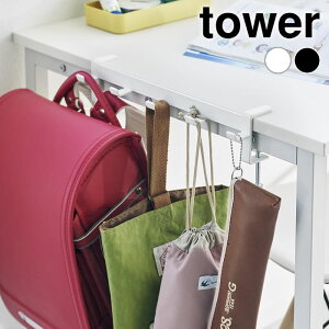 バッグハンガー デスク テーブル横フック タワー tower バッグ 収納 5連フック 上履き タワーシリーズ ランドセル 山崎実業 yamazaki ヤマジツ 子供 学校用品 引っ掛け 1576 1577