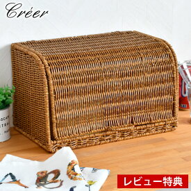【2月20日ポイント最大10倍祭】【レビュー特典付】 キッチン 収納 かご クレエ creer ユティル ブレッドケース パン カゴ パン かご おしゃれ 洗える ナチュラル 大容量 お菓子 北欧 フタ付き UTILE パンケース 可愛い 小物収納 カウンター上収納 洗面所 おしゃれ