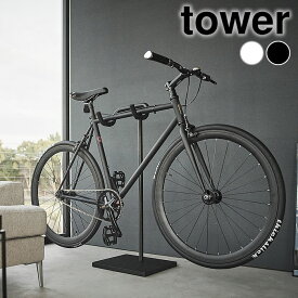 【1月25日はP最大10倍祭】自転車 スタンド 自転車スタンド タワー tower 室内 倒れない おしゃれ クロスバイク 部屋 飾る 賃貸可 タワーシリーズ シンプル 山崎実業 yamazaki ヤマジツ 浮かせる ロードバイク 1965 1966 ディスプレイ 置き型