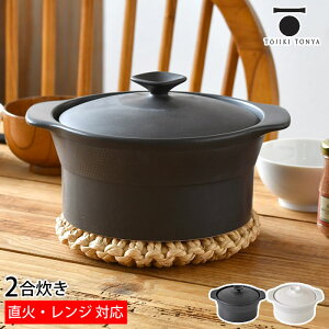 電子レンジ ご飯 炊ける 電子レンジごはん鍋 2合炊き ご飯鍋 トウジキトンヤ シンプル ガス直火 炊飯鍋 手軽 炊飯土鍋 ごはん炊き 耐熱陶器 電子レンジ 日本製 TOJIKI TONYA プレゼント ガス対応