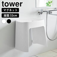 風呂椅子 洗いやすいマグネット風呂イス タワー SH32 tower バスチェア 風呂イス 32cm 風呂 いす 白 黒 …
