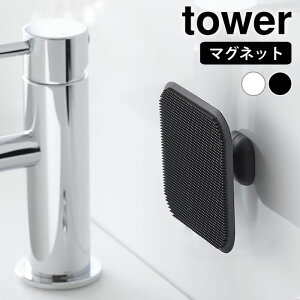 【10月25日はポイント最大10倍祭!】洗面スポンジ マグネットサニタリーシリコーンスポンジ タワー tower シリコンブラシ スクイージー お風呂掃除 ブラシ 1842 1843 シンプル 水切り 洗面台 バ