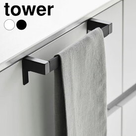 【3月10日は最大P10倍♪】タオルハンガー キッチン 滑り落ち防止キッチンタオルハンガーバー タワー tower タオル掛け おしゃれ タオルバー ふきん掛け シンプル タワーシリーズ シンク 扉 山崎実業 yamazaki ヤマジツ 白 黒 ズレ防止 1808 1809 タオルかけ