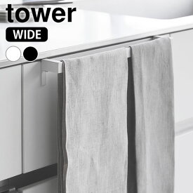 タオルハンガー キッチン 滑り落ち防止キッチンタオルハンガーバー タワー ワイド tower タオル掛け おしゃれ タオルバー ふきん掛け ズレ防止 1810 1811 シンプル タワーシリーズ シンク 扉 タオルかけ 山崎実業 yamazaki ヤマジツ